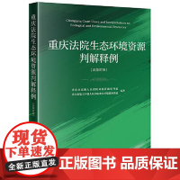重庆法院生态环境资源判解释例 汉英对照 重庆市高级人民法院环境资源审判庭 法律出版社