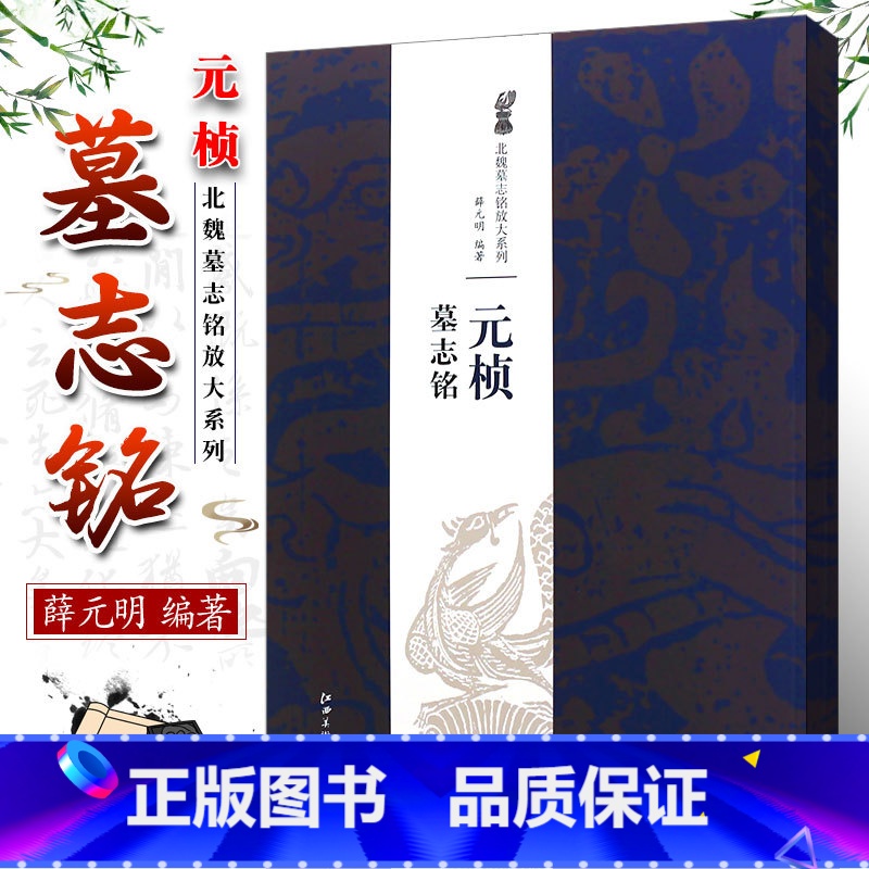 [正版]元桢墓志铭字帖 北魏墓志铭放大系列 薛元明 简体旁注魏碑楷书毛笔字帖技法解析 魏碑楷书毛笔字帖技法解析书