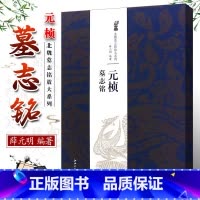 [正版]元桢墓志铭字帖 北魏墓志铭放大系列 薛元明 简体旁注魏碑楷书毛笔字帖技法解析 魏碑楷书毛笔字帖技法解析书