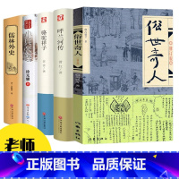[套装五册]呼兰河传/俗世奇人/骆驼祥子/儒林外史/小兵张嘎 [正版]俗世奇人五年级冯骥才原著全本1小学生下册课外书文学