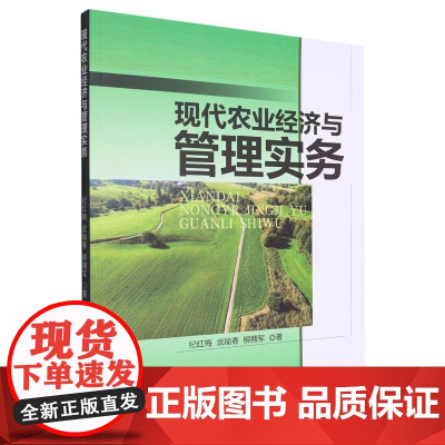 现代农业经济与管理实务