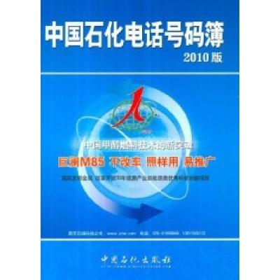 正版新书]中国石化电话号码簿:2010版《中国石化电话号码簿》组