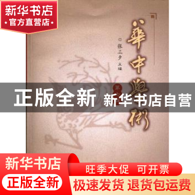 正版 华中学术:第七辑 张三夕主编 华中师范大学出版社 978756226