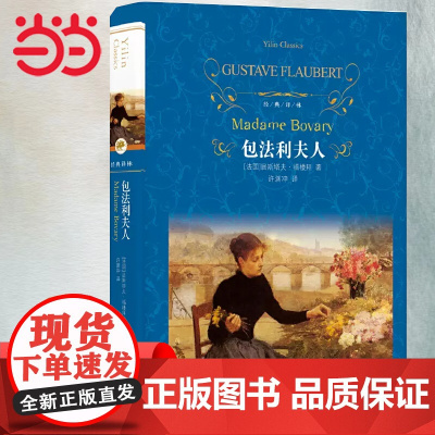 经典译林:包法利夫人(许渊冲译本)初中高中生青少年世界文学名著书籍读课外书 译林出版社 正版书籍