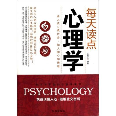 正版新书]每天读点心理学王炳仁9787802327214