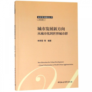 正版新书]城市发展新方向——从城市化到世界城市群林芳莹978752