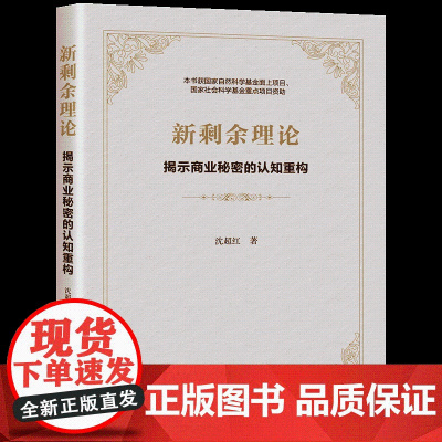[正版新书]新剩余理论:揭示商业秘密的认知重构 沈超红 清华大学出版社 新剩余理论