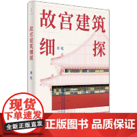 [正版 签名本]故宫建筑细探 故宫博物院研究馆员故宫古建专家周乾全新力作 宫廷建筑图文详解 故宫古建故事 世纪文景