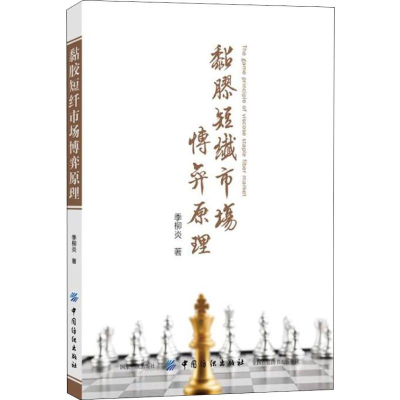 醉染图书黏胶短纤市场博弈原理9787518055463