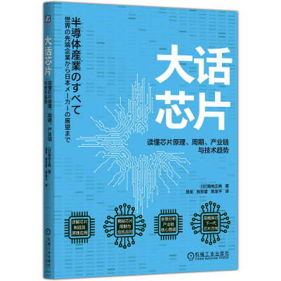 正版新书]大话芯片:读懂芯片原理、周期、产业链与技术趋势(日)
