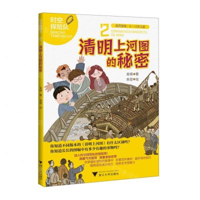 [N]清明上河图的秘密(适用读者6-12岁儿童)/时空探险队-9787308234504