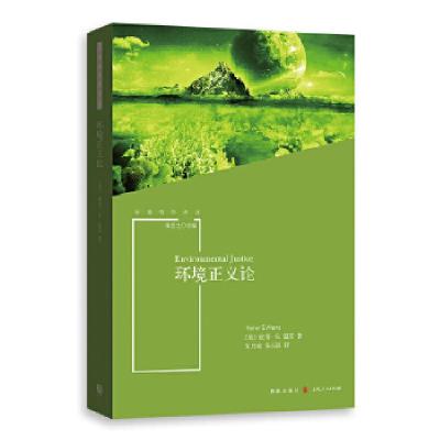 正版新书]环境正义论[美]彼得·S.温茨?著;朱丹琼宋玉波? 译97875