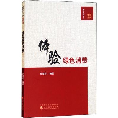 正版新书]体验绿色消费孙泽华9787514191370
