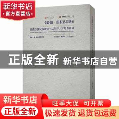 正版 2018国家艺术基金西南少数民族爨体书法创作人才培养项目(