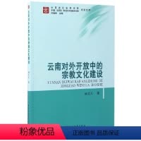 [正版]文云南对外开放中的宗教文化建设 何祖坤主编 中国社会科学 9787516199701