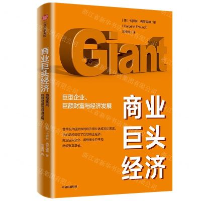 [N]商业巨头经济(巨型企业巨额财富与经济发展)-9787521715132