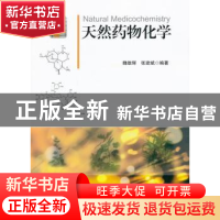 正版 天然药物化学 魏雄辉,张建斌编著 北京大学出版社 97873012