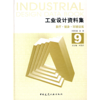 醉染图书工业设计资料集97871121131