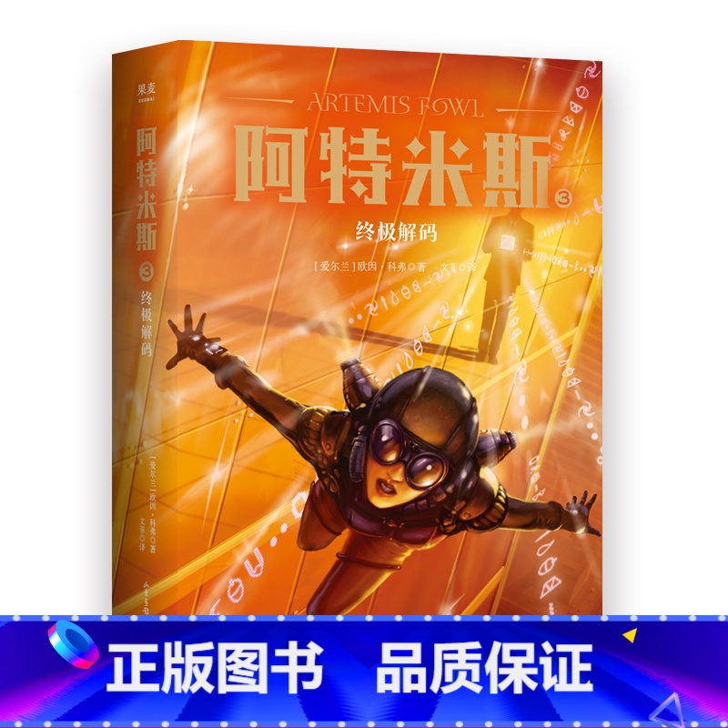 [正版]阿特米斯3 解码 欧因·科弗 儿童奇幻经典 新奇冒险 儿童文学 奇幻小说 果麦文化出品