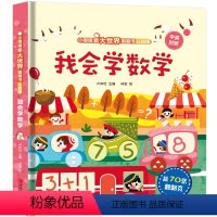 我会学数学 [正版]我会学数学 2-3岁儿童绘本数学启蒙小眼睛看大世界认知版 两岁宝宝书籍 绘本1岁半婴幼儿园早教益智