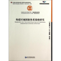 音像构建区域创新体系战略研究黄速建
