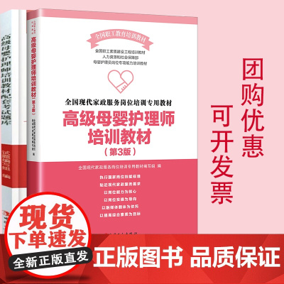 全国现代家政服务岗位培训专用教材:高级母婴护理师培训教材+配套题库 全2本 中国工人出版社 第三版