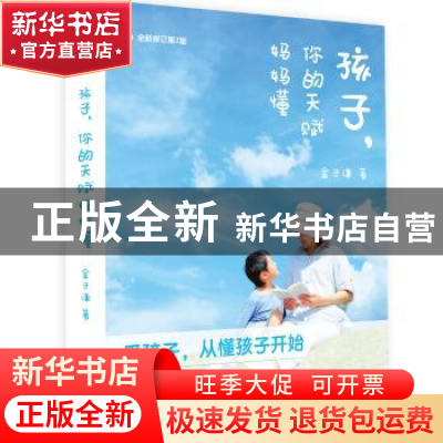 正版 孩子,你的天赋妈妈懂 金子谦著 天津人民出版社 9787201145