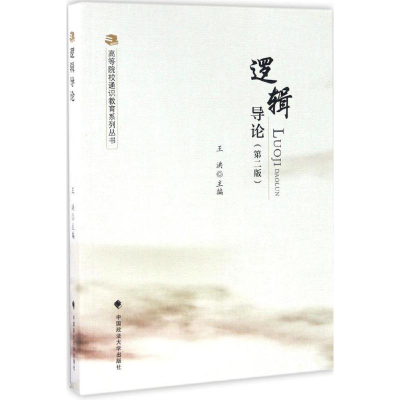 正版新书]逻辑导论(第二版)王洪 著9787562068280