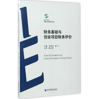 正版新书]财务基础与创业项目财务评价李秀芬,张平 主编 著作978