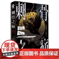 预售 刺骨之痛/[日]芦花公园 [日]芦花公园 著 姚奕崴 译 台海出版社 外国科幻,侦探小说 侦探推理/恐怖惊悚小说