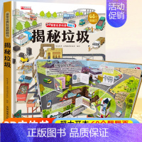 探索世界科普翻翻书⭐揭秘垃圾⭐ [正版]探秘交通工具立体书儿童3d立体书3-6-8-12岁以上儿童图解揭秘系列翻翻书绘本