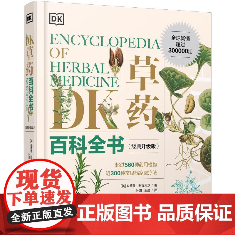正版 DK草药百科全书 经典升级版 药用植物科普书籍 中草药及其药用功效介绍书 孙灏 王晨 译 电子工业出版社