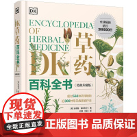 正版 DK草药百科全书 经典升级版 药用植物科普书籍 中草药及其药用功效介绍书 孙灏 王晨 译 电子工业出版社