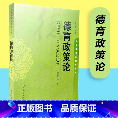 [正版] 德育政策论 张晓东著 思想政治教育 当代德育新理论丛书 人教社 人民教育出版社 978710