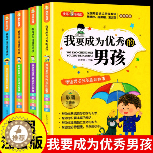 [醉染正版]我要成为优秀的男孩全套4册 男孩子成长计划书故事书培养情商书籍适合6-9-11岁男生校园励志读物课外书