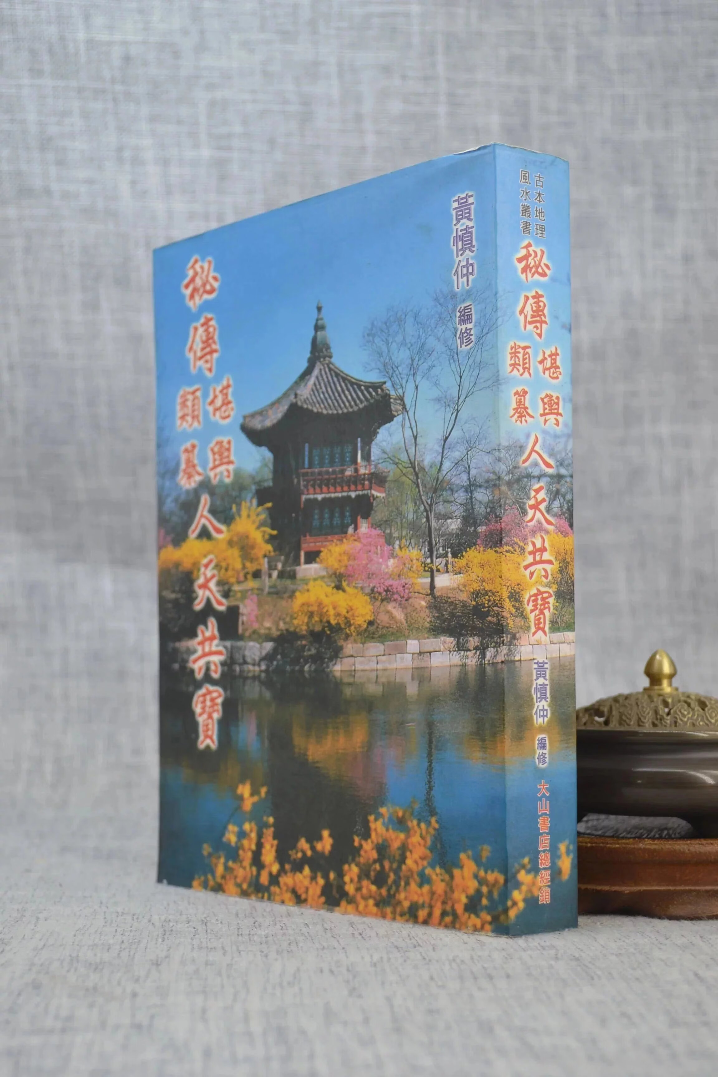 正版 秘传堪舆类纂人天共宝(平装) 黄慎仲 编修 大山