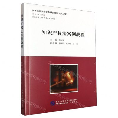 [N]知识产权法案例教程(高等学校法律实务系列教材)-9787516230619