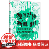 黏液动物的新鲜事儿 中信出版社 (美)尼克·卡鲁索,(英)达尼·拉巴奥蒂 著 刘水 译 (美)伊桑·科贾克 绘
