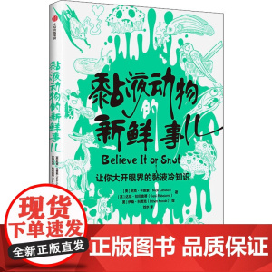 黏液动物的新鲜事儿 中信出版社 (美)尼克·卡鲁索,(英)达尼·拉巴奥蒂 著 刘水 译 (美)伊桑·科贾克 绘