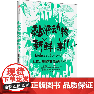 黏液动物的新鲜事儿 中信出版社 (美)尼克·卡鲁索,(英)达尼·拉巴奥蒂 著 刘水 译 (美)伊桑·科贾克 绘