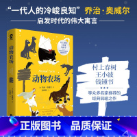 [正版] 动物农场 乔治奥威尔经典作品又名动物庄园中文版全译本初高中课外读物世界名著外国文学小说书籍一九八