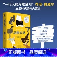 [正版] 动物农场 乔治奥威尔经典作品又名动物庄园中文版全译本初高中课外读物世界名著外国文学小说书籍一九八