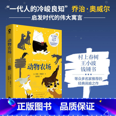 [正版] 动物农场 乔治奥威尔经典作品又名动物庄园中文版全译本初高中课外读物世界名著外国文学小说书籍一九八