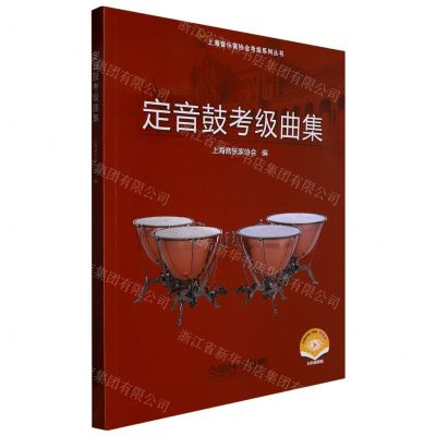 [N]定音鼓考级曲集(扫码视频版)/上海音乐家协会考级系列丛书-9787552321371