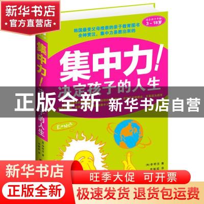 正版 集中力!决定孩子的人生 [韩]李明京著 中央编译出版社