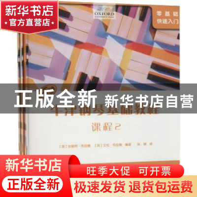 正版 牛津钢琴基础教程·套装:2(全3册) (美)珍妮特·布拉德,(美