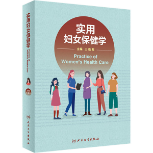 [M]实用妇女保健学-9787117325929