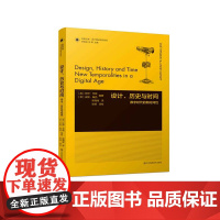 设计理论研究系列 20 - 设计、历史与时间 马特.马尔帕斯著 梁海育 译