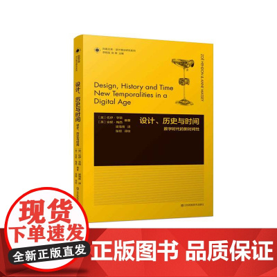 设计理论研究系列 20 - 设计、历史与时间 马特.马尔帕斯著 梁海育 译