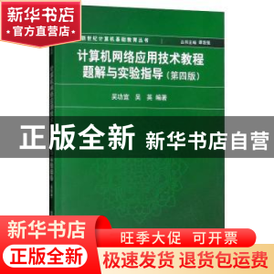 正版 计算机网络应用技术教程题解与实验指导 吴功宜 清华大学出
